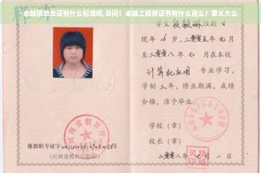 卓越班毕业证有什么标准吗,急问！卓越工程师证书有什么用么？意义大么