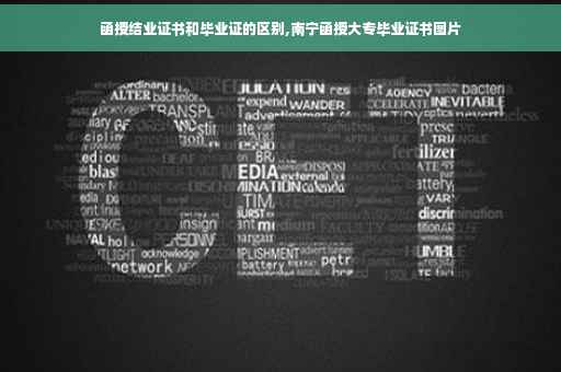 函授结业证书和毕业证的区别,南宁函授大专毕业证书图片