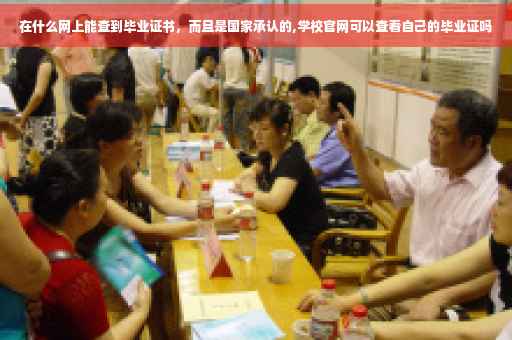 在什么网上能查到毕业证书，而且是国家承认的,学校官网可以查看自己的毕业证吗