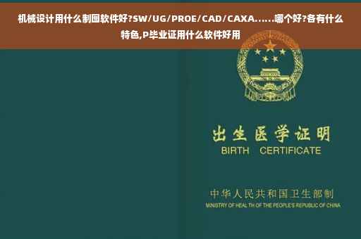 机械设计用什么制图软件好?SW/UG/PROE/CAD/CAXA……哪个好?各有什么特色,P毕业证用什么软件好用