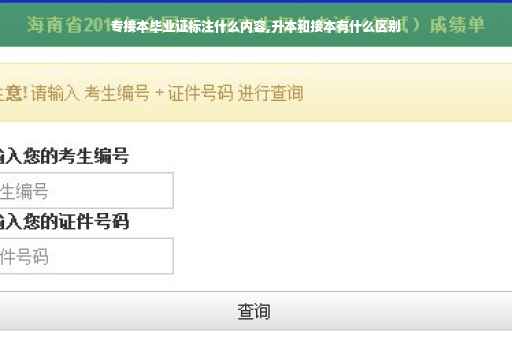 专接本毕业证标注什么内容,升本和接本有什么区别