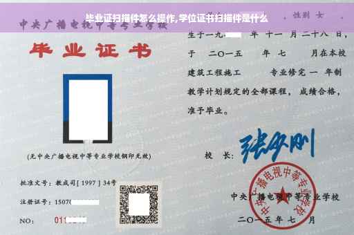毕业证扫描件怎么操作,学位证书扫描件是什么