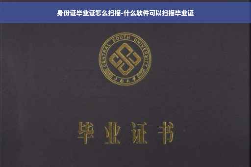 身份证毕业证怎么扫描-什么软件可以扫描毕业证