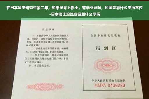 在日本留学研究生第二年，如果没考上修士，有毕业证吗，回国是算什么学历学位-日本修士没毕业证算什么学历
