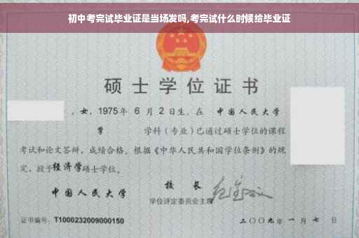 初中考完试毕业证是当场发吗,考完试什么时候给毕业证