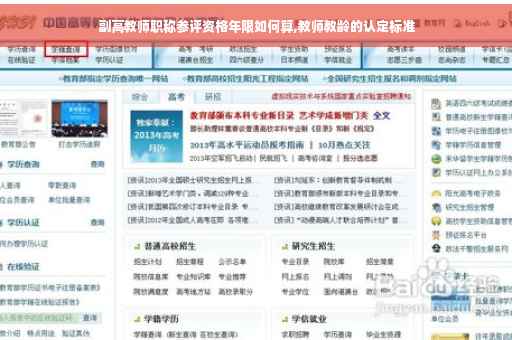 副高教师职称参评资格年限如何算,教师教龄的认定标准