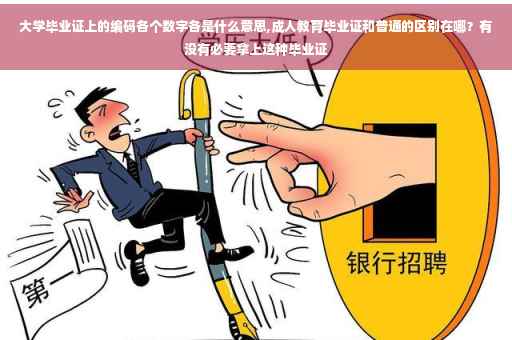 大学毕业证上的编码各个数字各是什么意思,成人教育毕业证和普通的区别在哪？有没有必要拿上这种毕业证