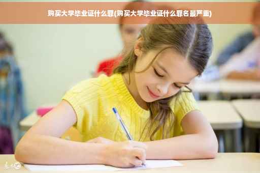 购买大学毕业证什么罪(购买大学毕业证什么罪名最严重)
