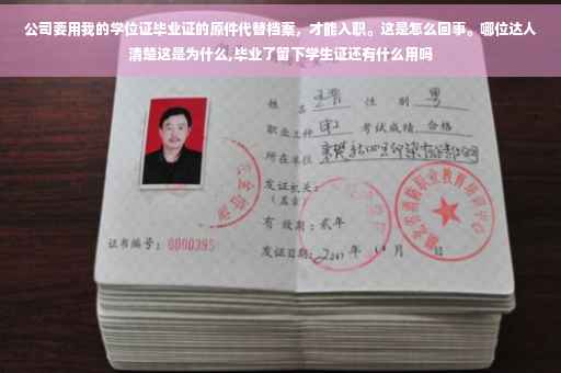 公司要用我的学位证毕业证的原件代替档案，才能入职。这是怎么回事。哪位达人清楚这是为什么,毕业了留下学生证还有什么用吗