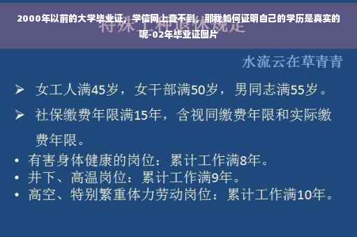 2000年以前的大学毕业证，学信网上查不到，那我如何证明自己的学历是真实的呢-02年毕业证图片