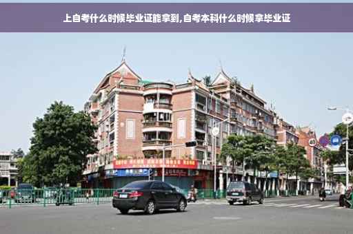 上自考什么时候毕业证能拿到,自考本科什么时候拿毕业证