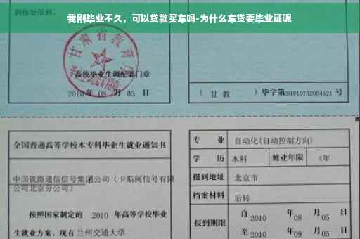 我刚毕业不久，可以贷款买车吗-为什么车贷要毕业证呢