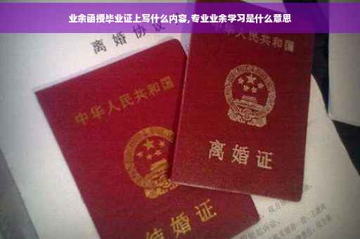 业余函授毕业证上写什么内容,专业业余学习是什么意思