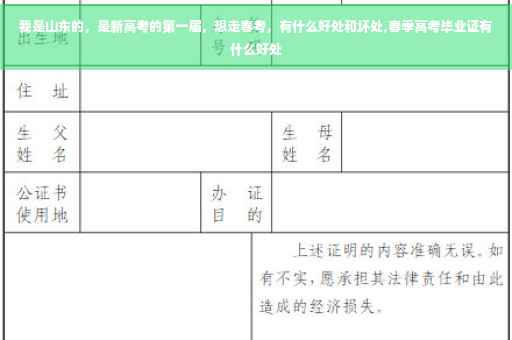 我是山东的，是新高考的第一届，想走春考，有什么好处和坏处,春季高考毕业证有什么好处