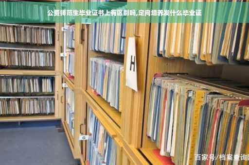公费师范生毕业证书上有区别吗,定向培养发什么毕业证