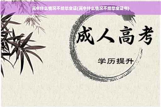 高中什么情况不给毕业证(高中什么情况不给毕业证书)