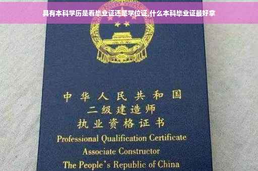 具有本科学历是看毕业证还是学位证,什么本科毕业证最好拿