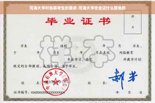 河海大学对色弱考生的要求-河海大学毕业证什么颜色的