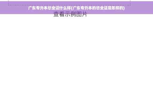广东专升本毕业证什么样(广东专升本的毕业证是怎样的)