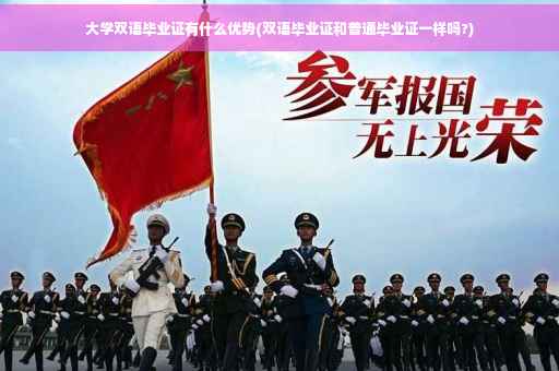 大学双语毕业证有什么优势(双语毕业证和普通毕业证一样吗?)