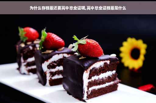 为什么存档案还要高中毕业证呢,高中毕业证档案是什么