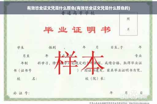 有效毕业证文凭是什么颜色(有效毕业证文凭是什么颜色的)