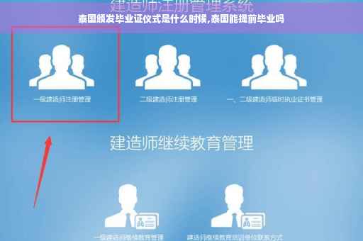 泰国颁发毕业证仪式是什么时候,泰国能提前毕业吗