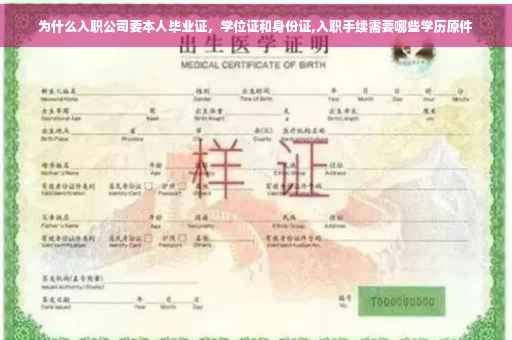 为什么入职公司要本人毕业证，学位证和身份证,入职手续需要哪些学历原件