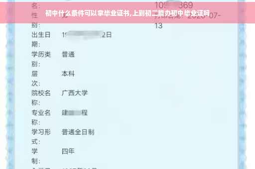 初中什么条件可以拿毕业证书,上到初二能办初中毕业证吗