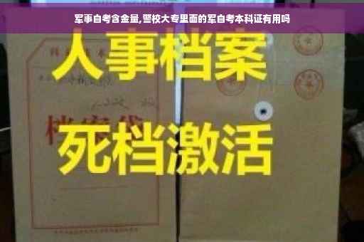军事自考含金量,警校大专里面的军自考本科证有用吗