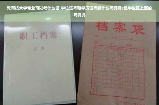 教育技术学专业可以考什么证,学位证号和学历证号都什么号码啊?是学生证上面的号码吗