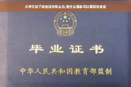 大学只给了结业证书怎么办,有什么理由可以要回毕业证