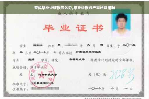 专科毕业证破损怎么办,毕业证损毁严重还管用吗