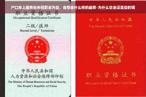 户口本上服务处所和职业为空，会带来什么样的麻烦-为什么毕业证是空的呢