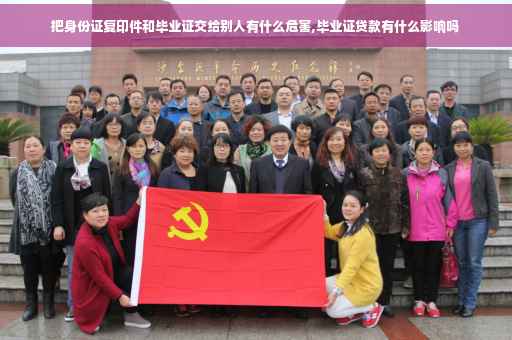 把身份证复印件和毕业证交给别人有什么危害,毕业证贷款有什么影响吗