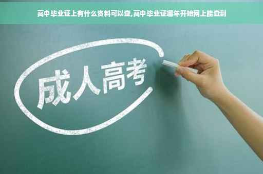 高中毕业证上有什么资料可以查,高中毕业证哪年开始网上能查到