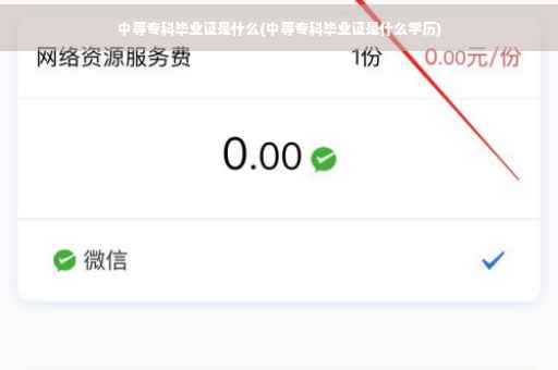中等专科毕业证是什么(中等专科毕业证是什么学历)