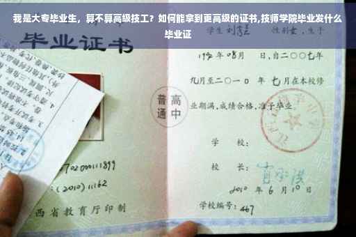 我是大专毕业生，算不算高级技工？如何能拿到更高级的证书,技师学院毕业发什么毕业证