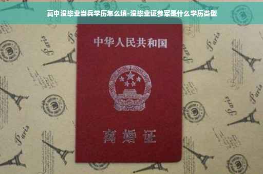 高中没毕业当兵学历怎么填-没毕业证参军是什么学历类型
