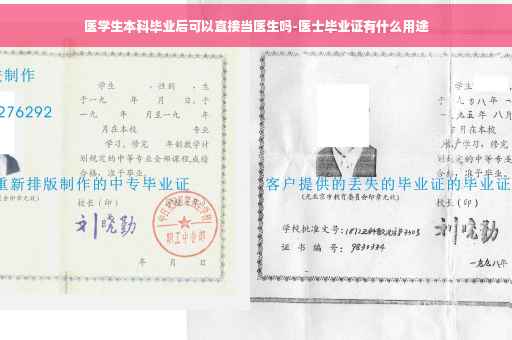 医学生本科毕业后可以直接当医生吗-医士毕业证有什么用途