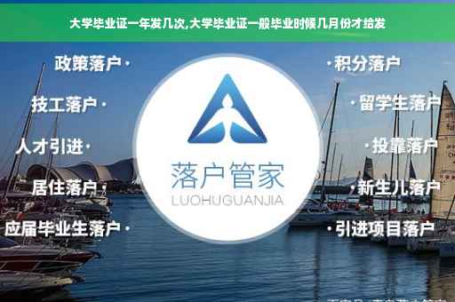 大学毕业证一年发几次,大学毕业证一般毕业时候几月份才给发