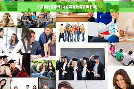 文员有计算机证书(文员有计算机证书吗)