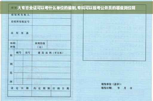 大专毕业证可以考什么单位的编制,专科可以报考公务员的哪些岗位啊