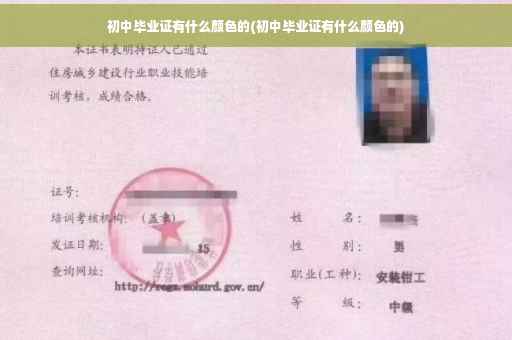 初中毕业证有什么颜色的(初中毕业证有什么颜色的)