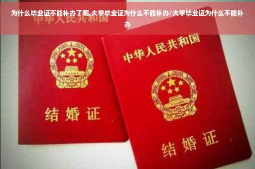 为什么毕业证不能补办了呢,大学毕业证为什么不能补办/大学毕业证为什么不能补办