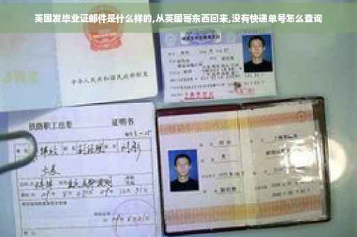 英国发毕业证邮件是什么样的,从英国寄东西回来,没有快递单号怎么查询