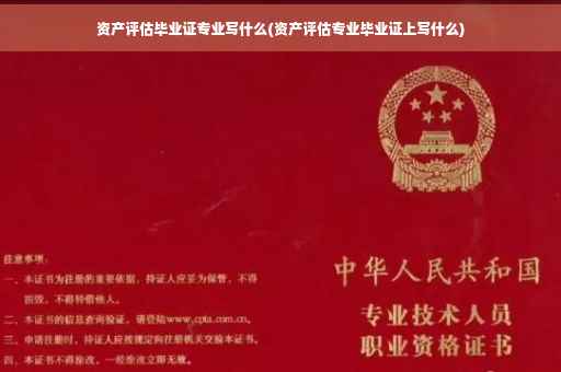 资产评估毕业证专业写什么(资产评估专业毕业证上写什么)