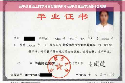 高中毕业证上的学分满分是多少分-高中毕业证学分是什么意思