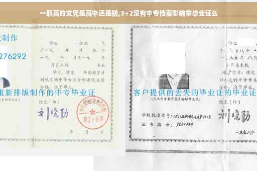 一职高的文凭是高中还是初,3+2没有中专档案影响拿毕业证么