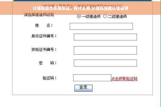 计算机操作员等级证。有什么用,计算机技能认定证书